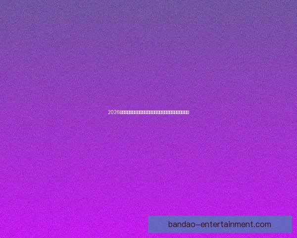 2026世界杯赛事直播全程指南精彩对决时间看点球队分析与观赛攻略 2026世界杯赛事直播全程指南精彩对决时间看点球队分析与观赛攻略