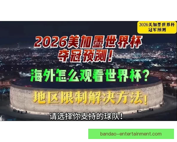 美加墨世界杯竞猜平台全新上线，畅享全球赛事预测与丰厚奖励